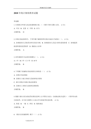 2018统计继续教育试题(卷)