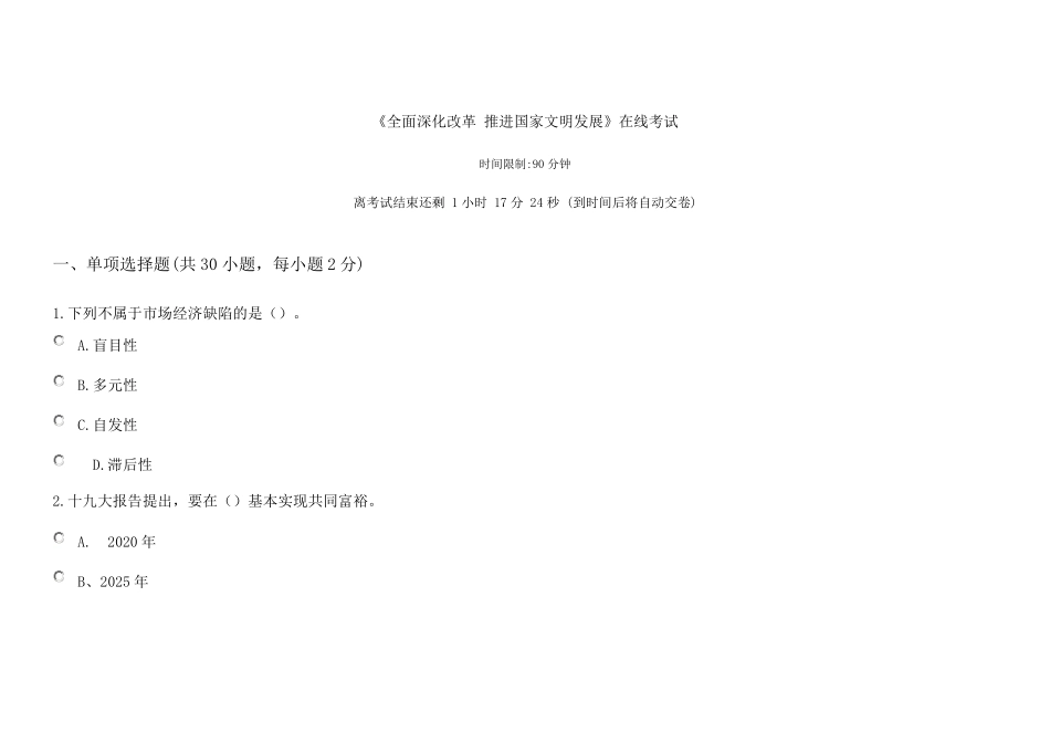 2018继续教育《全面深化改革推进国家文明发展1》试题及答案_第1页