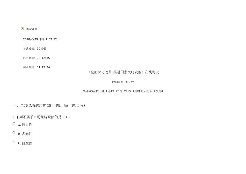 2018继续教育《全面深化改革推进国家文明发展》试题及答案_第1页