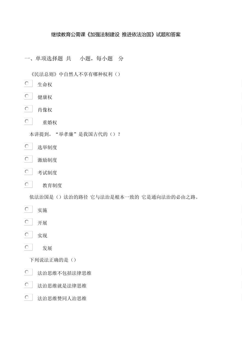 2018继续教育公需课《加强法制建设推进依法治国》参考带答案_第1页