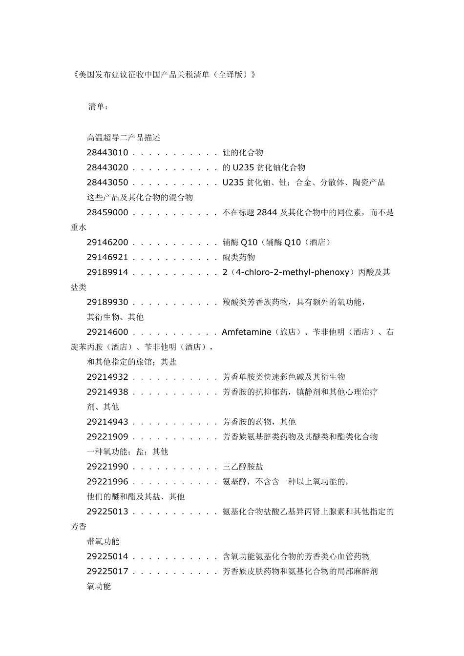 2018美国301关税清单中文版(全译版)_第1页