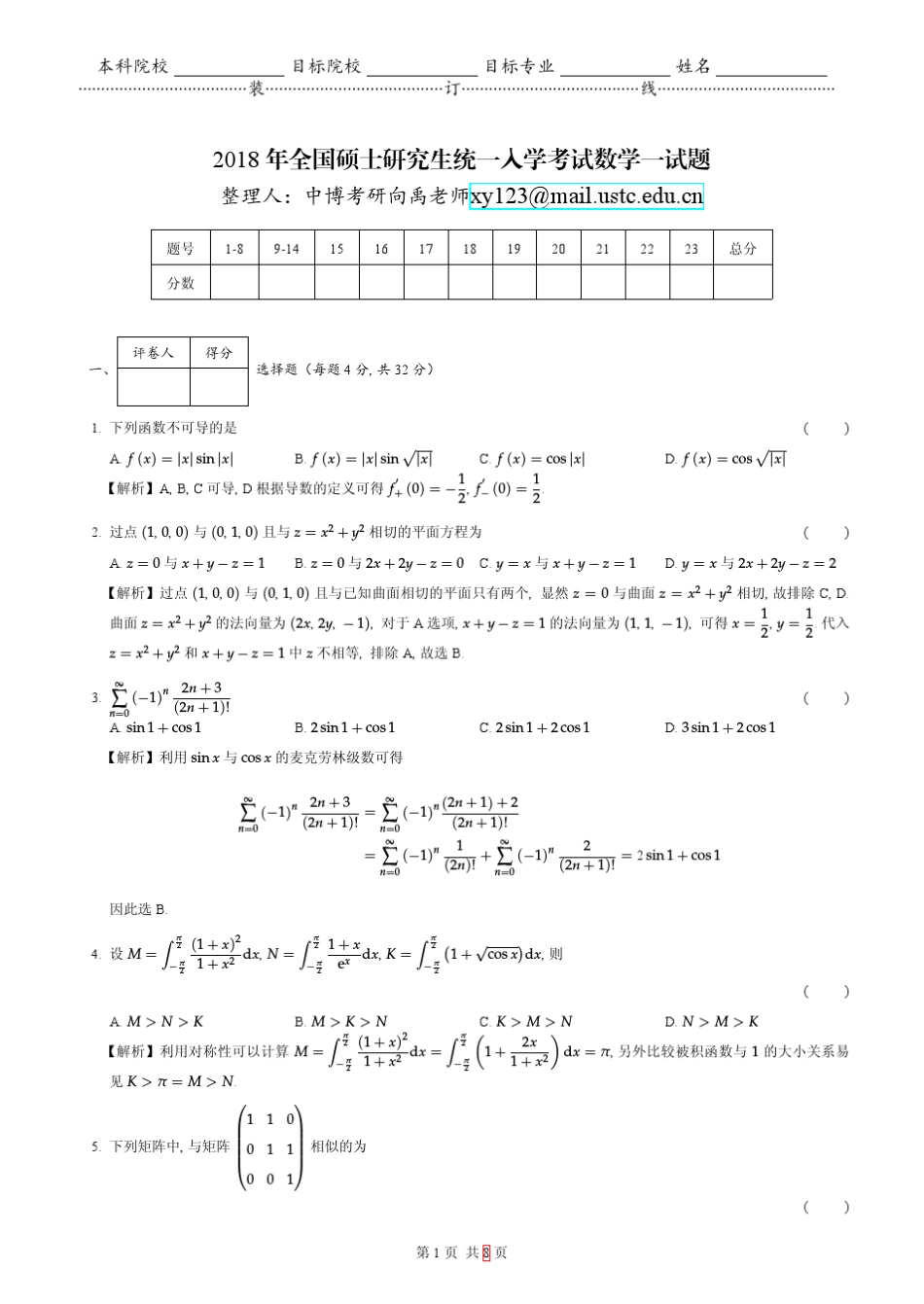 2018考研数学一参考答案_第1页