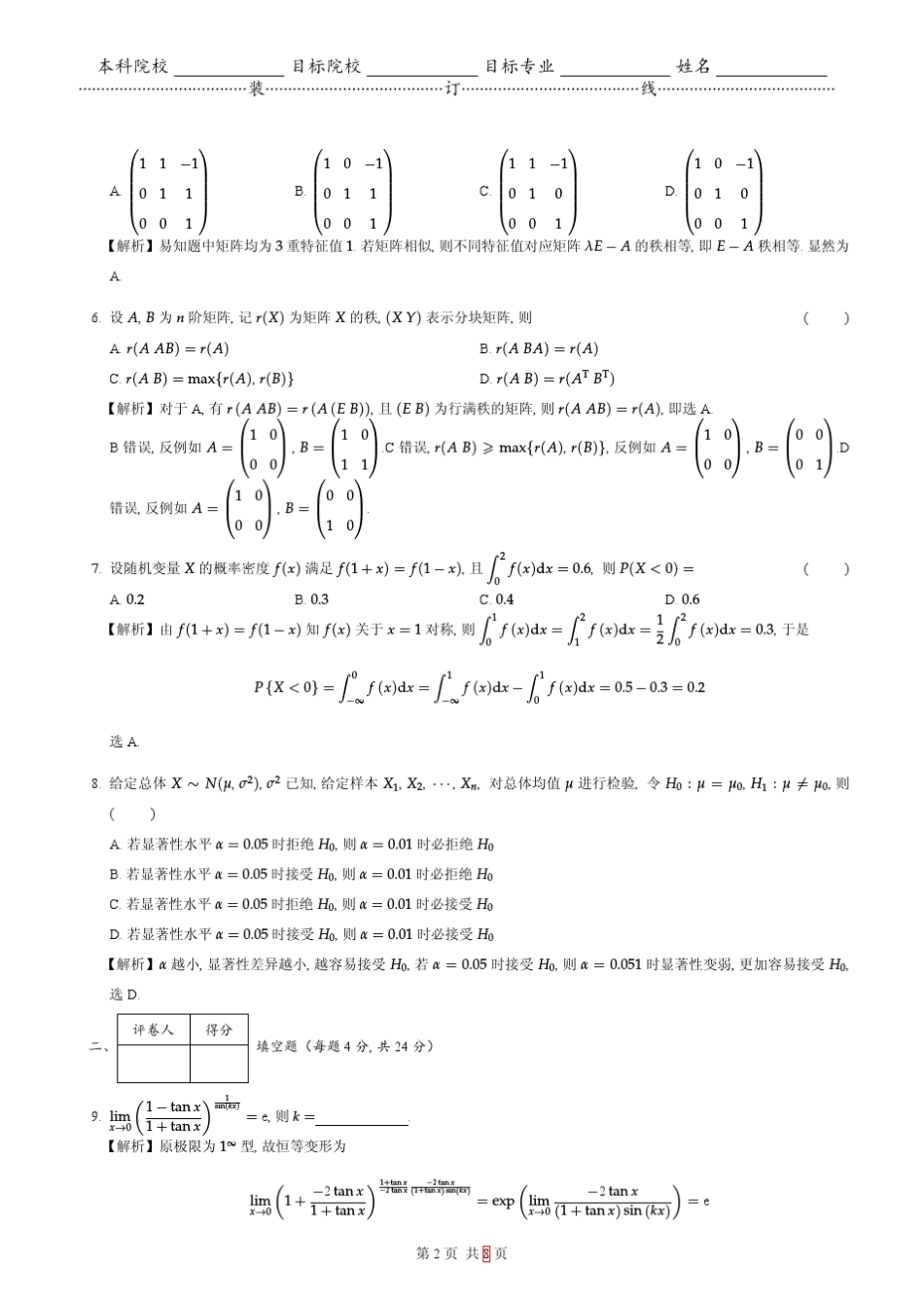 2018考研数学一参考答案_第2页