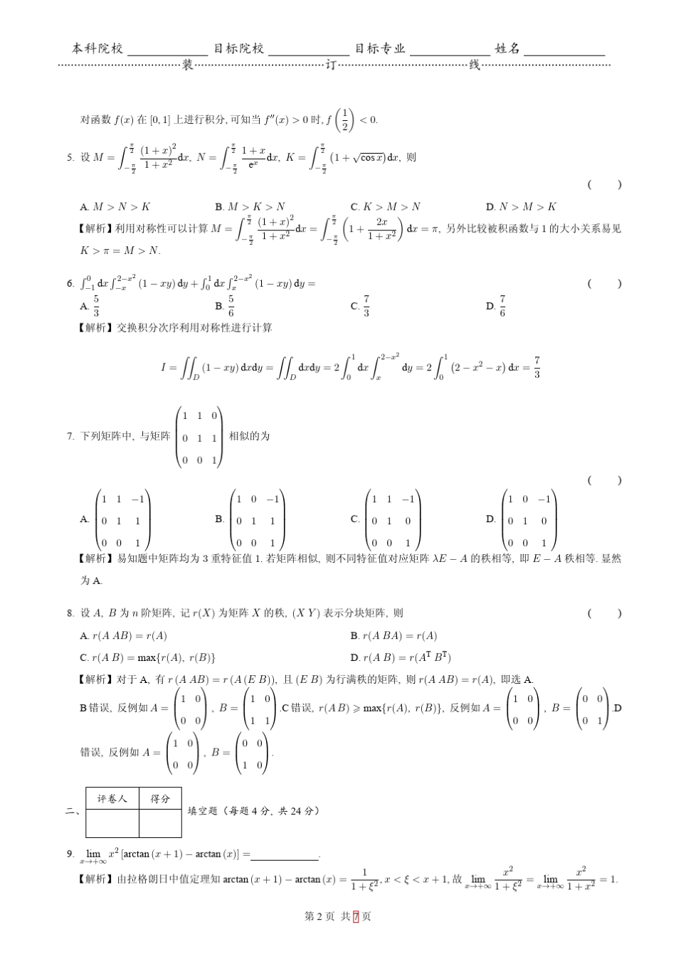 2018考研数学二真题解答_第2页