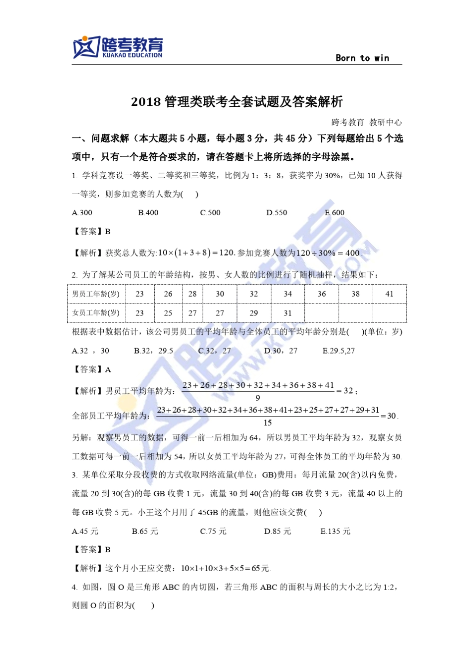 2018考研管综MBA试卷题与答案解析_第1页