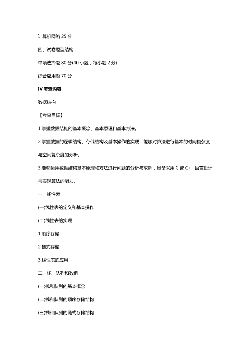 2018考研计算机学科专业基础408综合考试大纲_第2页