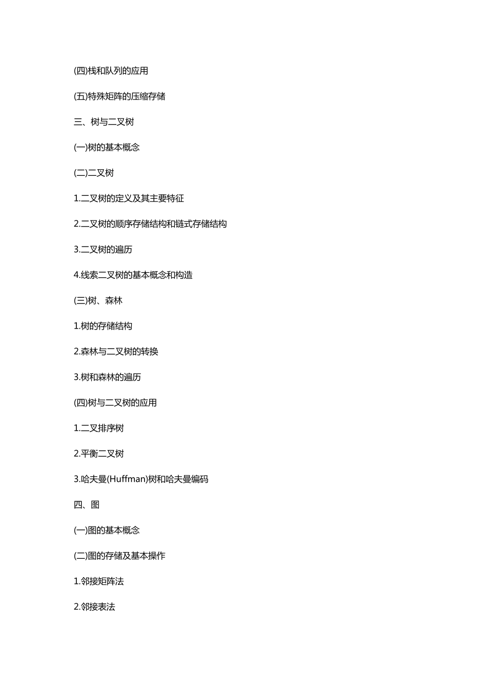 2018考研计算机学科专业基础408综合考试大纲_第3页