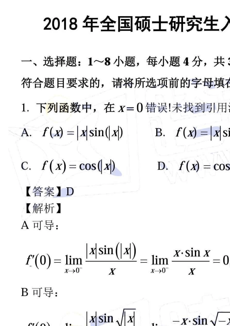 2018考研数学真题及答案解析(无水印版)_第1页