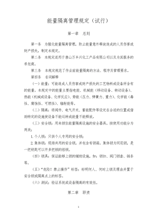 2018能源隔离管理规定