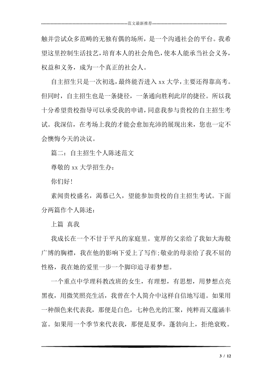 2018自主招生个人陈述最新范文汇编_第3页