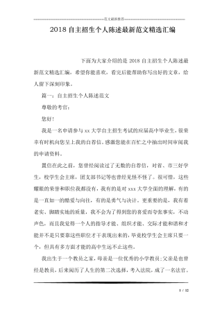 2018自主招生个人陈述最新范文汇编