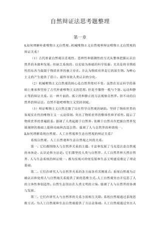 2018自然辩证法书后思考题整理
