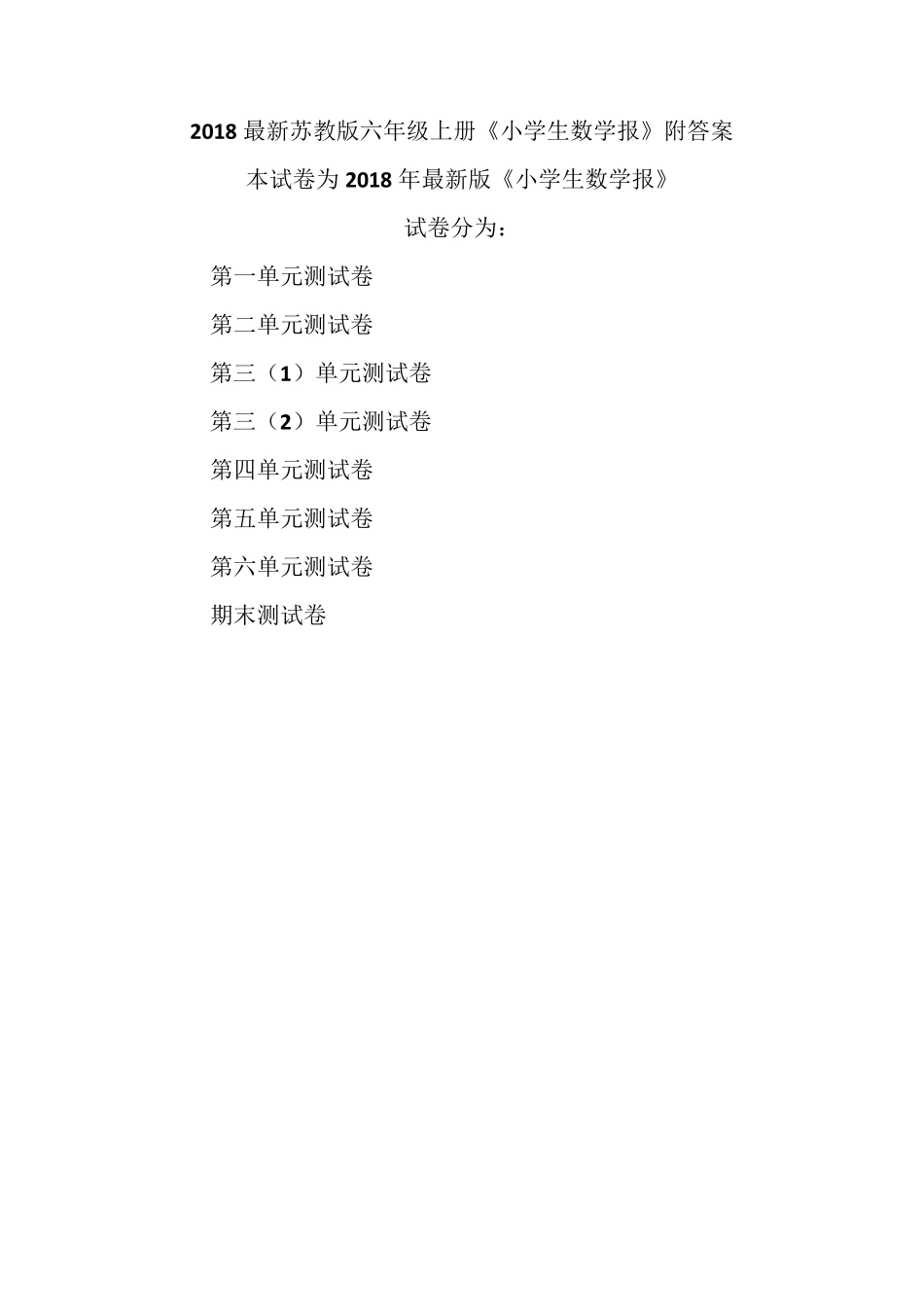 2018苏教版六年级上册《小学生数学报》数学能力检测报附答案_第1页