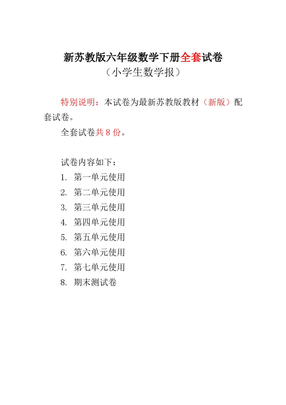 2018苏教版六年级下册《小学生数学报》学习能力检测卷_第1页