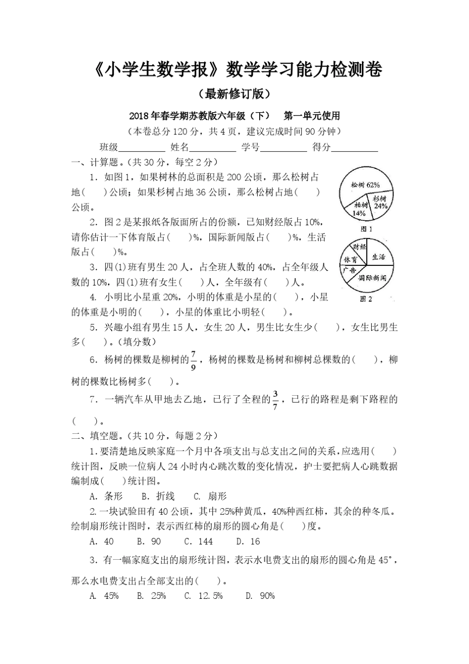 2018苏教版六年级下册《小学生数学报》学习能力检测卷_第2页