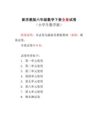 2018苏教版六年级下册《小学生数学报》学习能力检测卷