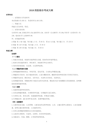 2018西医综合考试大纲