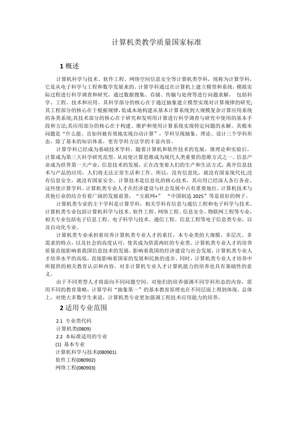 2018计算机类教学质量国家标准_第1页