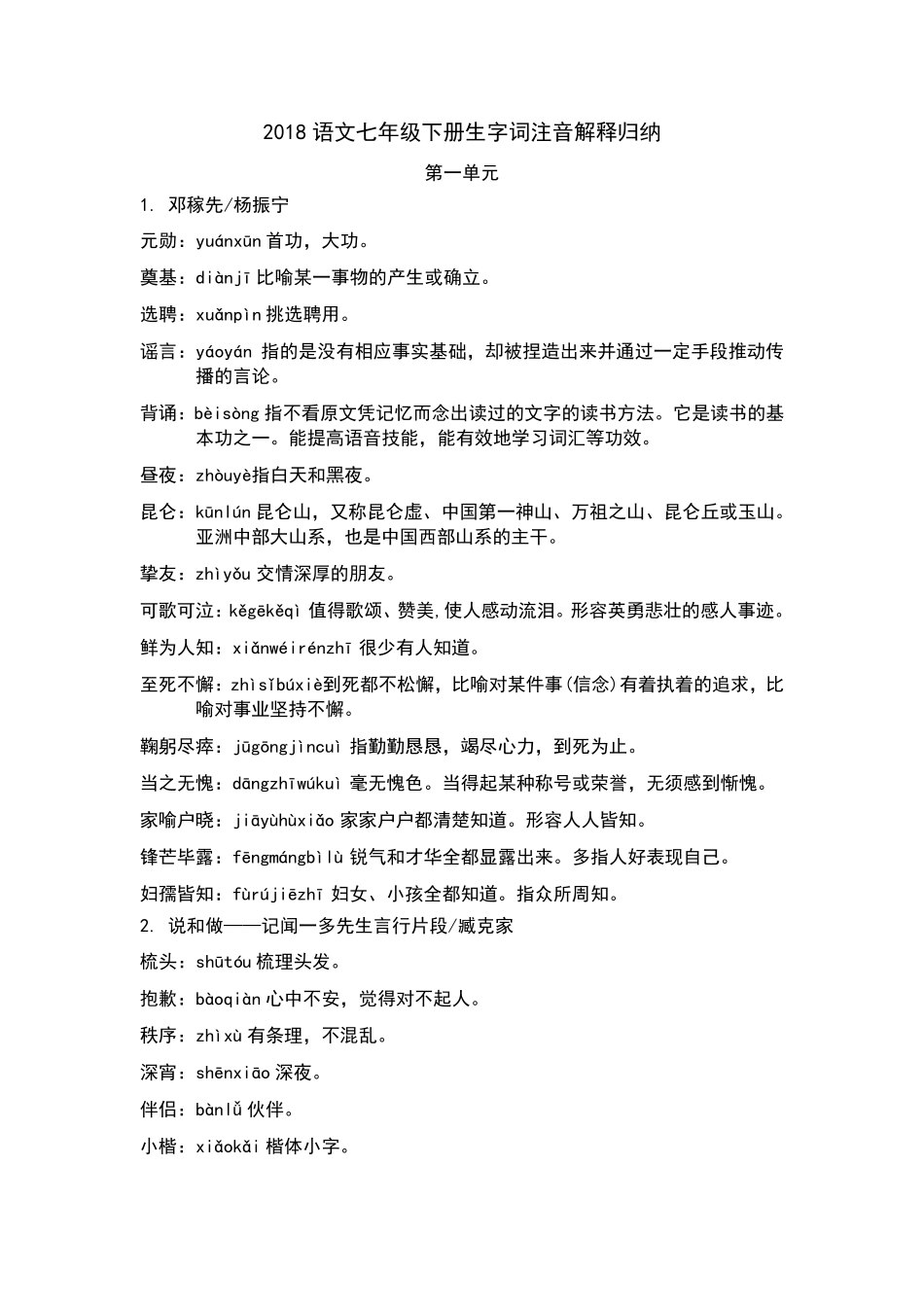 2018语文七年级下册生字词注音解释归纳_第1页