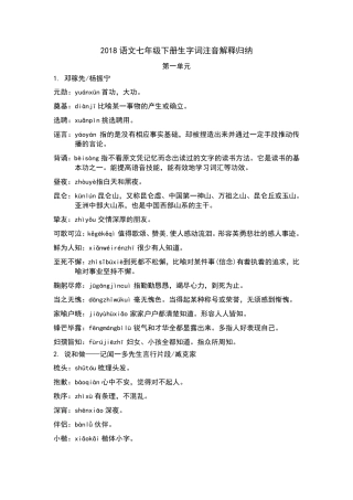 2018语文七年级下册生字词注音解释归纳