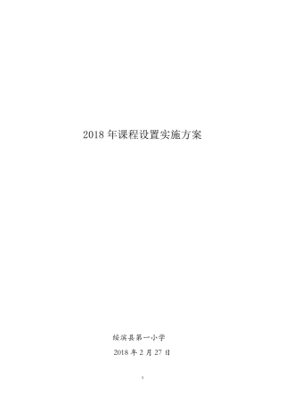 2018课程设置与实施方案
