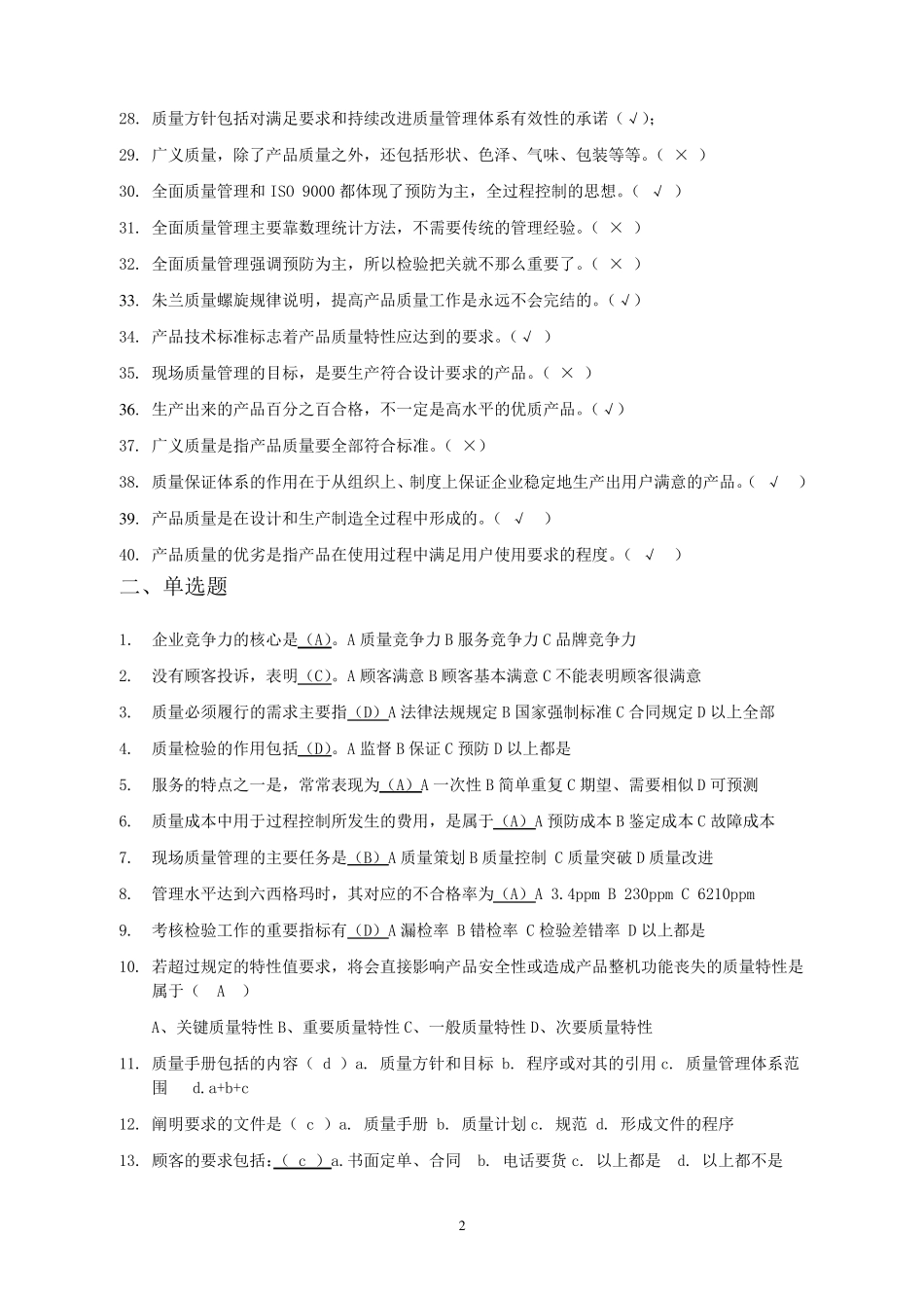 2018质量月质量管理竞赛题库_第2页
