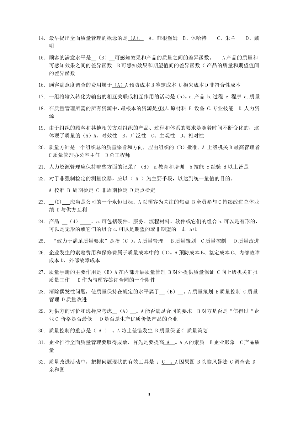 2018质量月质量管理竞赛题库_第3页