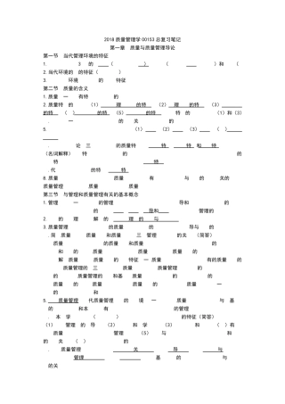 2018质量管理学00153总复习笔记