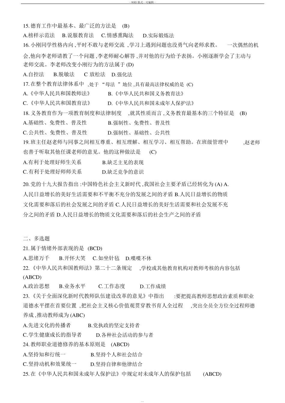 2018贵州省贵阳市中小学、幼儿园教师招聘笔试真题及答案_第2页