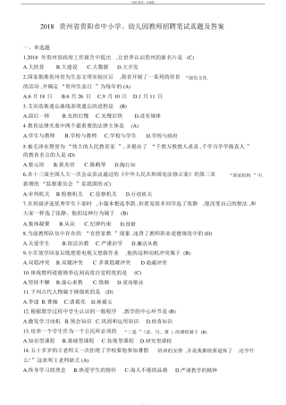 2018贵州省贵阳市中小学、幼儿园教师招聘笔试真题及答案