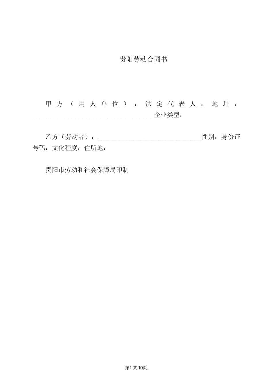 2018贵阳市劳动合同范本(社会保障局印制)_第1页