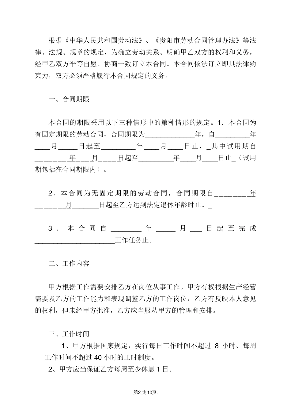2018贵阳市劳动合同范本(社会保障局印制)_第2页