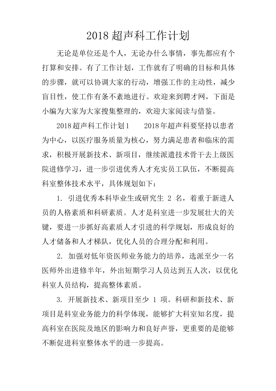 2018超声科工作计划_第1页