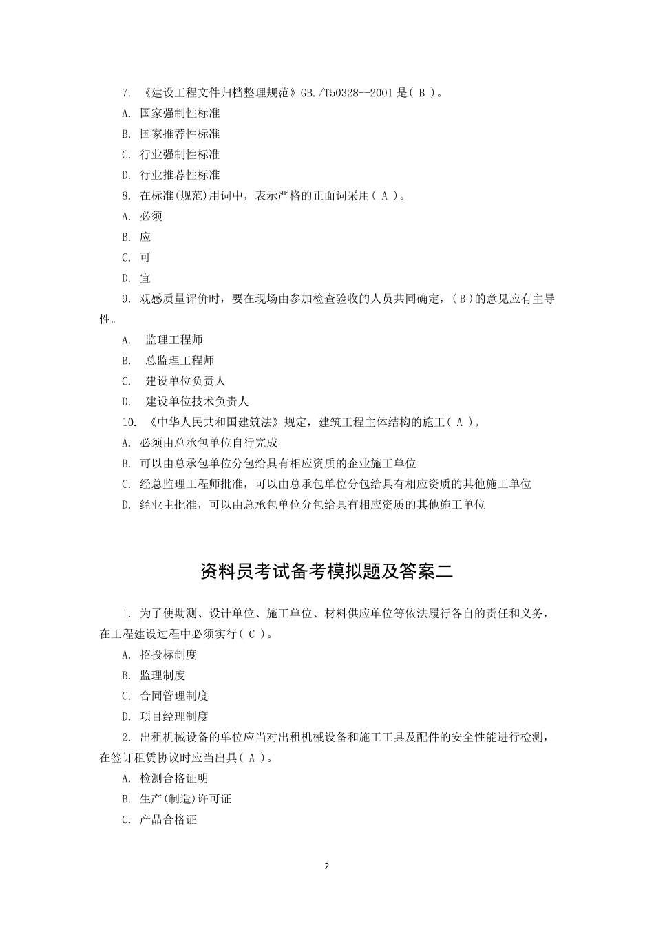 2018资料员考试模拟题_第2页