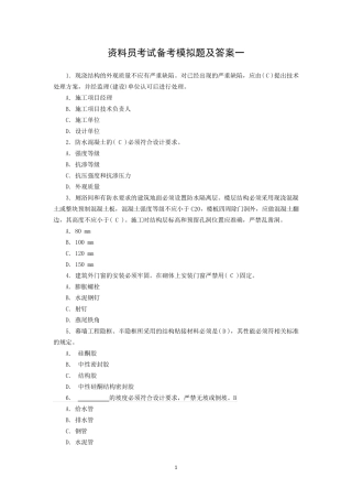 2018资料员考试模拟题