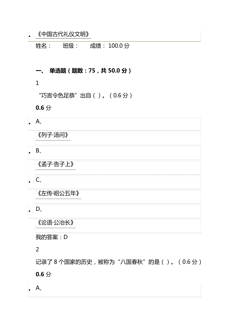 2018超星尔雅《中国古代礼仪文明》期末考试满分答案_第1页