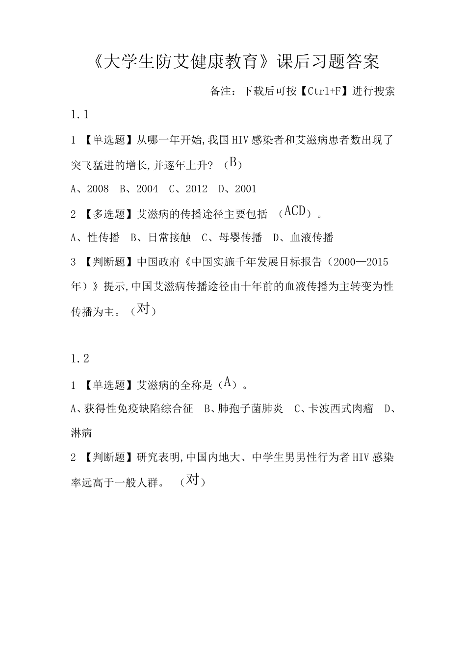 2018超星尔雅《大学生防艾健康教育》课后习题答案_第1页