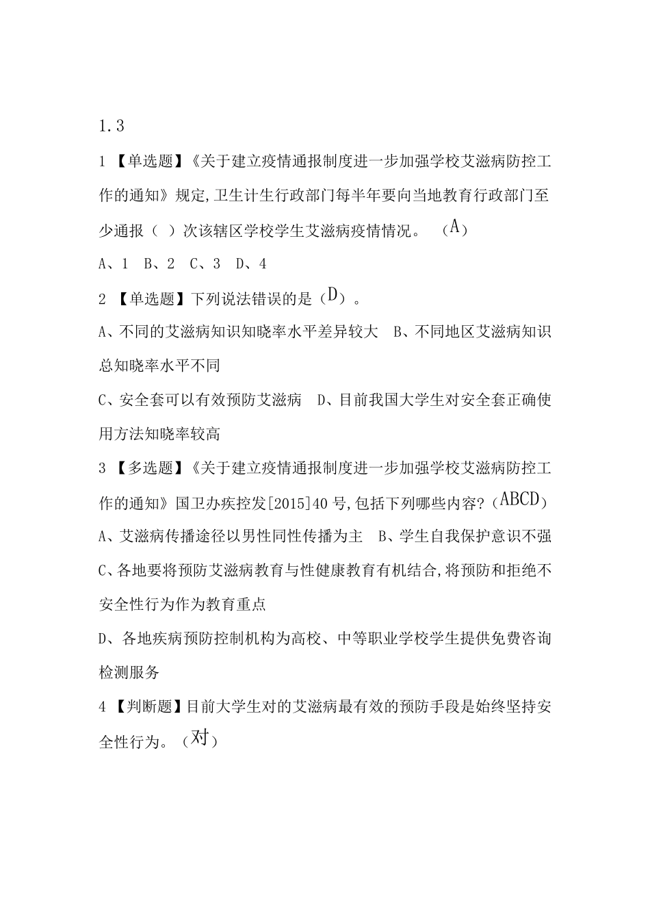 2018超星尔雅《大学生防艾健康教育》课后习题答案_第2页