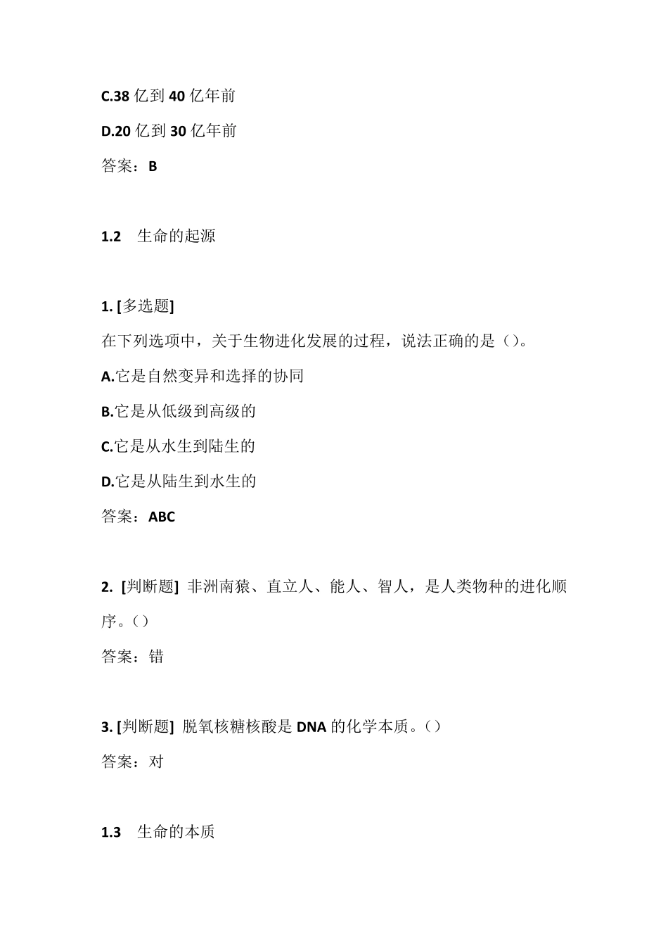 2018超星尔雅《生命科学与人类文明》张铭_第2页