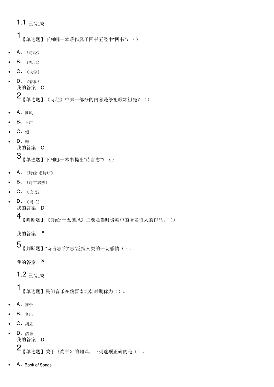 2018超星尔雅叶嘉莹《中华诗词之美》课后章节测验满分答案_第1页