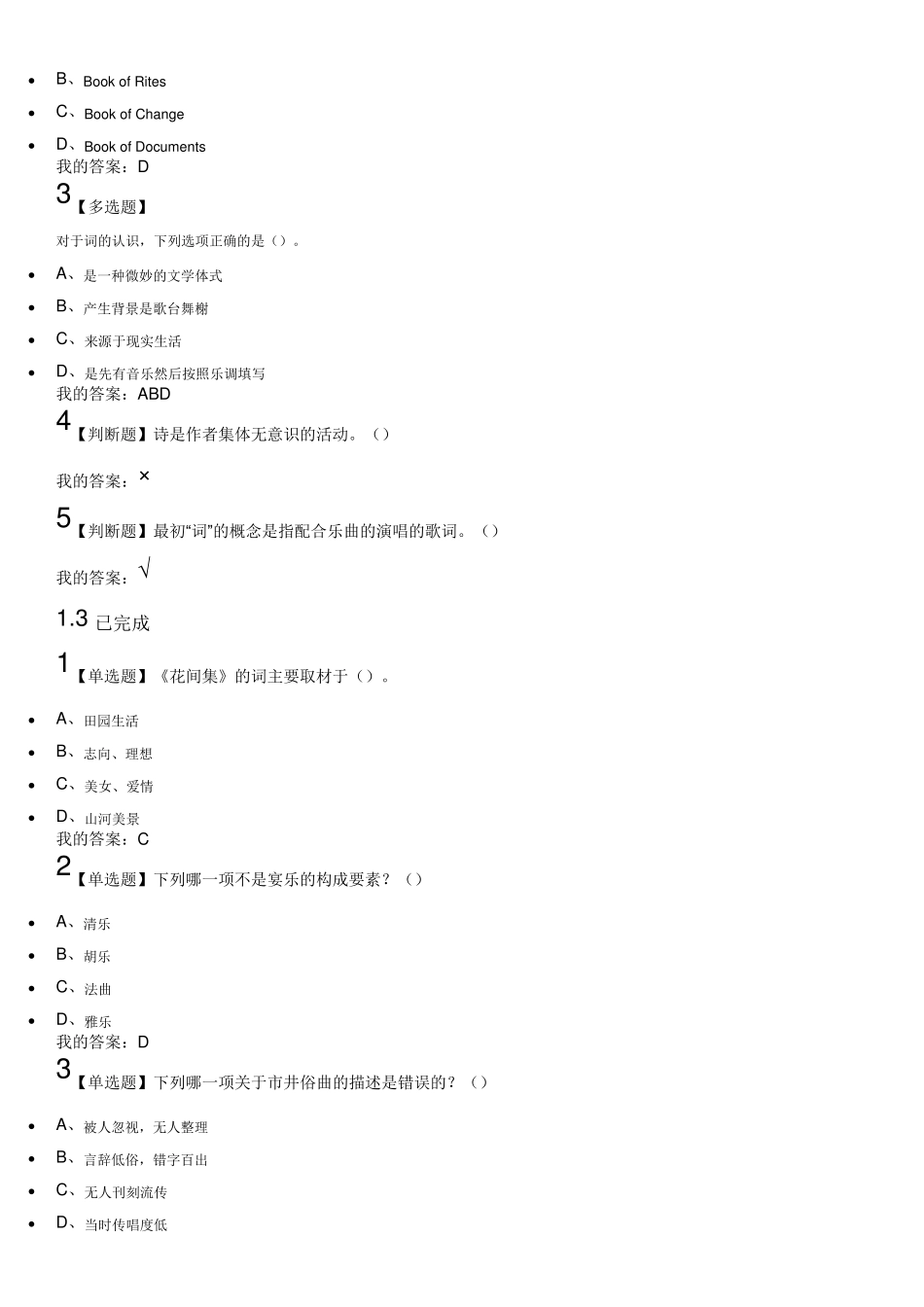 2018超星尔雅叶嘉莹《中华诗词之美》课后章节测验满分答案_第2页