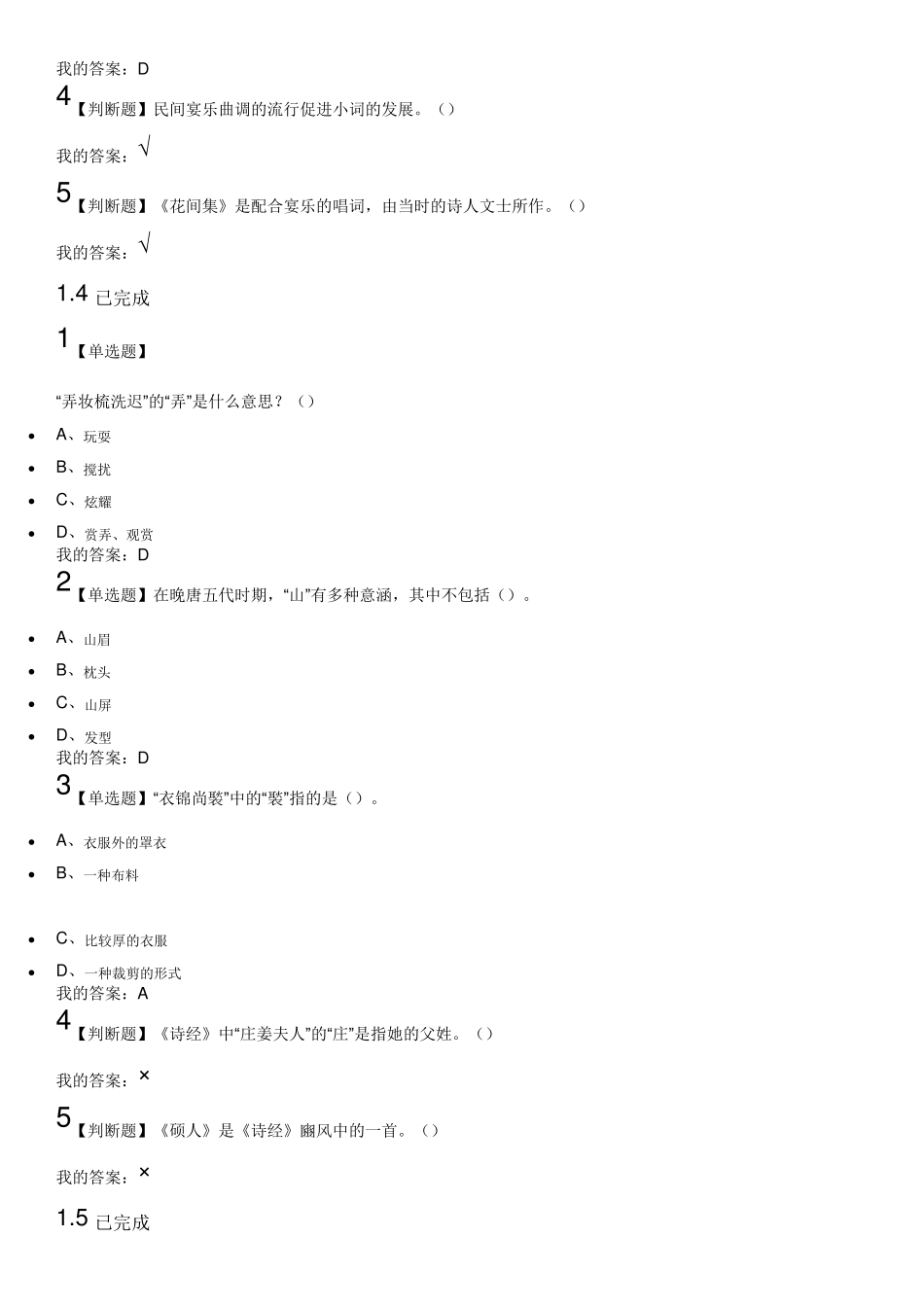 2018超星尔雅叶嘉莹《中华诗词之美》课后章节测验满分答案_第3页