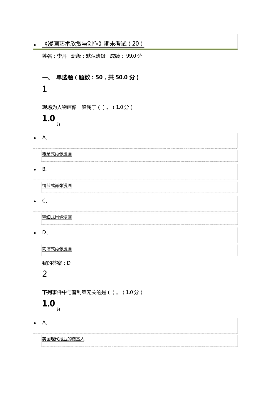 2018超星尔雅漫画艺术欣赏与创作期末考试99分_第1页