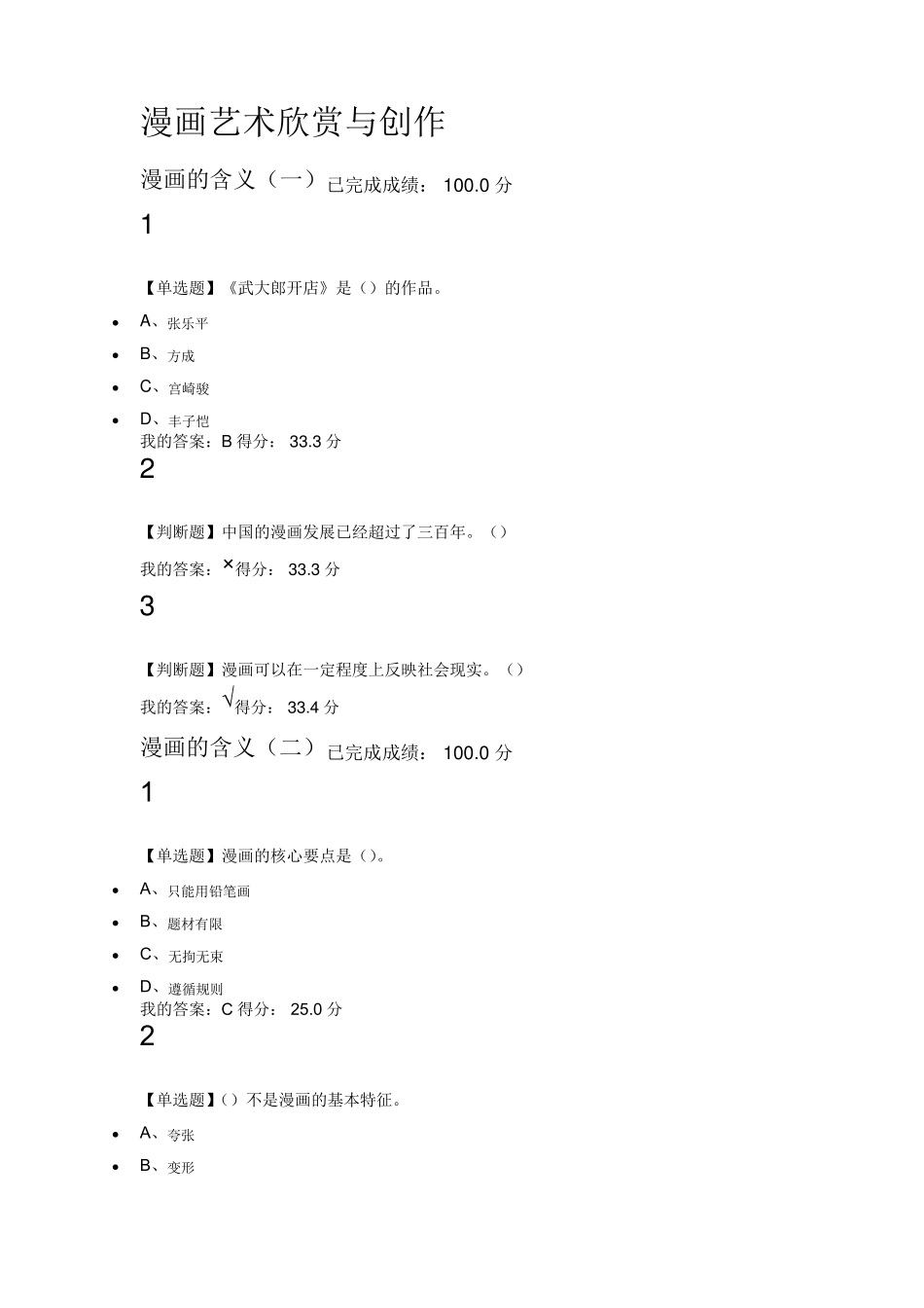 2018超星尔雅漫画艺术欣赏与创作课后作业_第1页