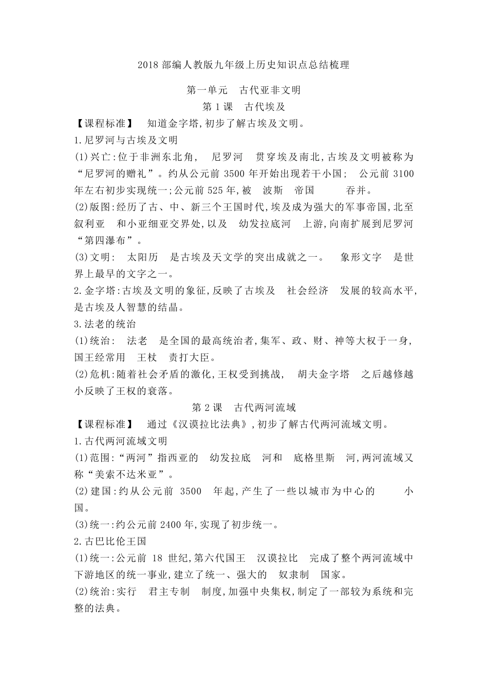 2018部编人教版九年级上历史知识点总结梳理_第1页