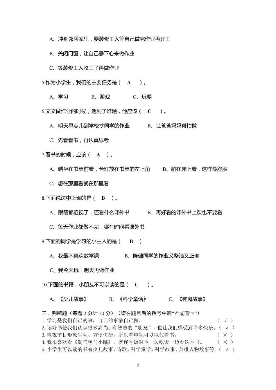2018部编小学三年级(上)道德与法治单元测试题与答案_第2页