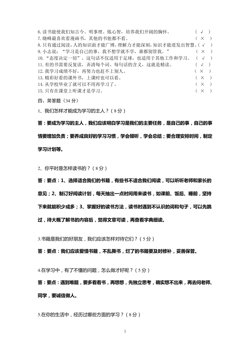 2018部编小学三年级(上)道德与法治单元测试题与答案_第3页