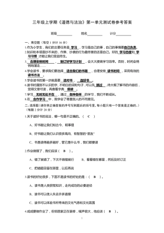 2018部编小学三年级(上)道德与法治单元测试题与答案