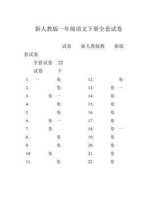 2018部编人教版1一年级语文下册全册试卷