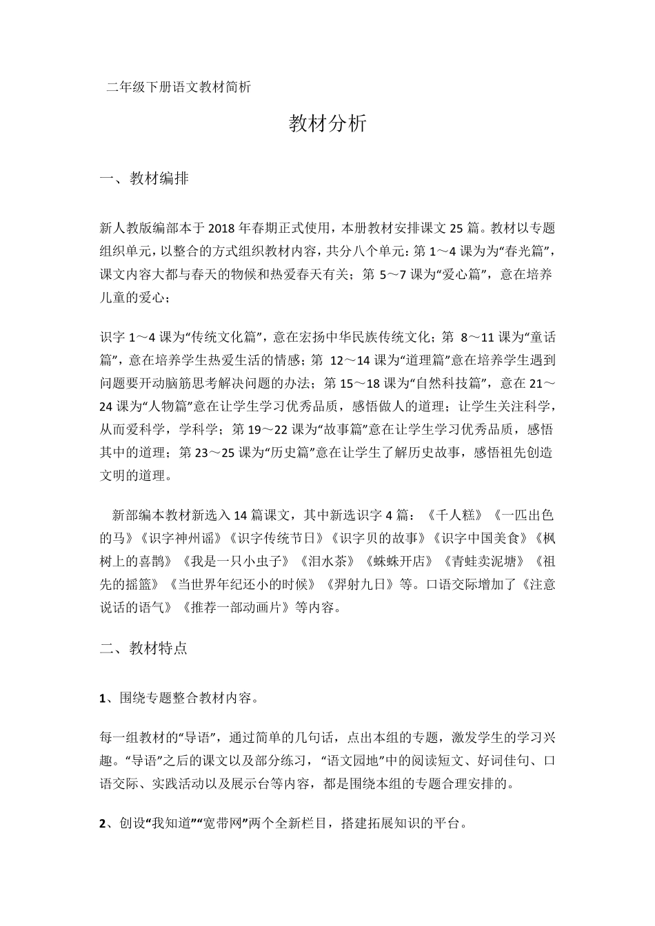 2018部编版二年级下册语文教材简析_第1页